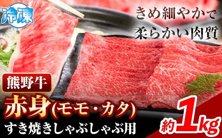 熊野牛 赤身 すき焼き しゃぶしゃぶ用 1kg 株式会社Meat Factory《30日以内に出荷予定(土日祝除く)》和歌山県 日高川町 スライス すきやき しゃぶしゃぶ 牛肉 和牛 牛 送料無料(F)
