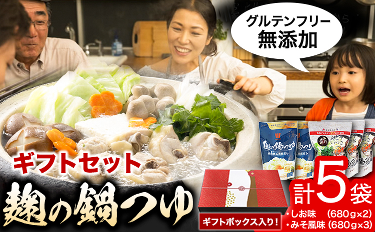 麹の鍋つゆ ギフト5袋セット 樽の味 《90日以内に出荷予定(土日祝除く)》 和歌山県 日高川町 米麹 塩 味噌 鍋 つゆ グルテンフリー 無添加 ギフト