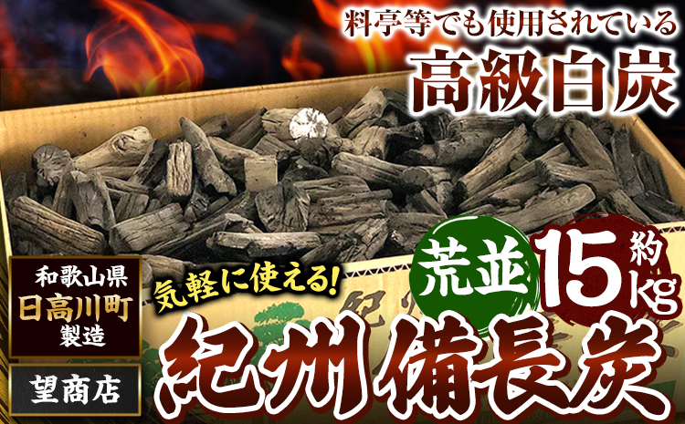 紀州備長炭 荒並 約15kg 望商店 《30日以内に出荷予定(土日祝除く)》 和歌山県 日高川町 備長炭 紀州備長炭 炭 約15kg 高級白炭