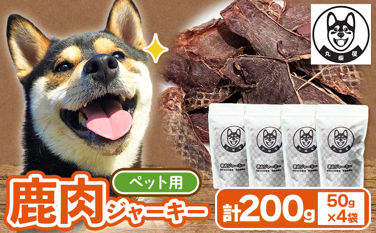 鹿肉ジャーキー ペット用  50g×4袋セット 200g 丸柴屋 《90日以内に出荷予定(土日祝除く)》 和歌山県 日高川町 鹿 鹿肉 ジビエ 肉 ペット用 ジャーキーペット用おやつ犬ワンちゃん