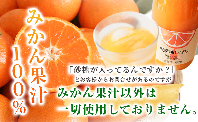 果汁100％ストレートみかんジュース「完熟純しぼり」200ml×8本 まるまつ農園《60日以内に出荷予定》 和歌山県 日高川町 ジュース じゅーす みかん