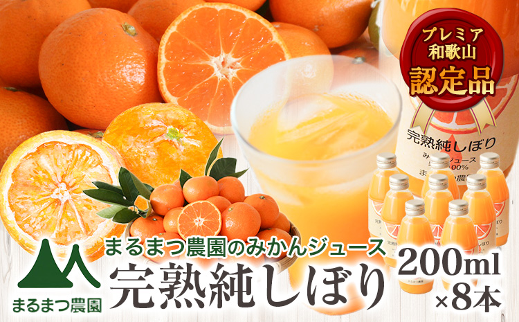 果汁100％ストレートみかんジュース「完熟純しぼり」200ml×8本 まるまつ農園《60日以内に出荷予定》 和歌山県 日高川町 ジュース じゅーす みかん