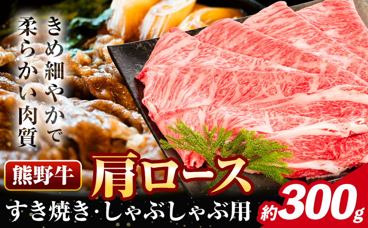 牛肉 熊野牛 肩ロース すき焼き しゃぶしゃぶ 300g 株式会社Meat Factory《30日以内に出荷予定(土日祝除く)》和歌山県 日高川町 熊野牛 牛 和牛 焼肉 ロース カタ すき焼き用 しゃぶしゃぶ用(f)