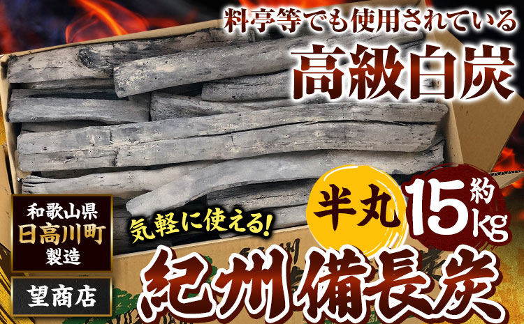 紀州備長炭 半丸 約15kg 望商店 [120日以内に出荷予定(土日祝除く)] 和歌山県 日高川町 備長炭 紀州備長炭 炭 約15kg 高級白炭 BBQ 焚火 アウトドア 火 炭火