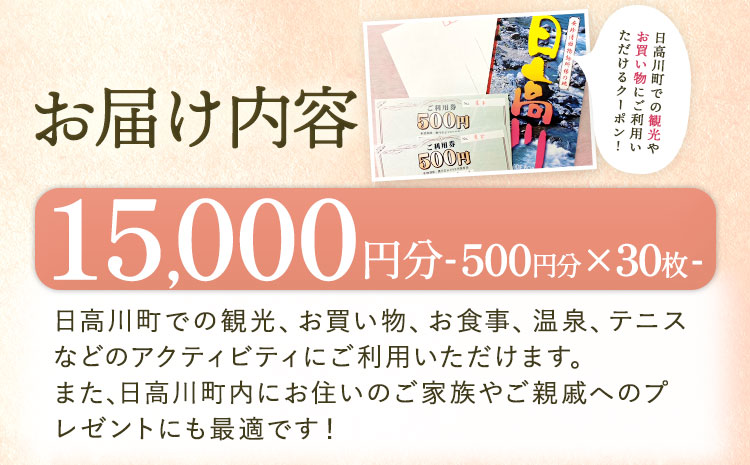 日高川町内の観光施設で利用できる「利用券」15,000円(500円券×30枚)　株式会社フラット・フィールド・オペレーションズ 日高川町事業所 (きのくに中津荘)《30日以内に出荷予定(土日祝除く)》 和歌山県 日高川町 観光施設 利用券