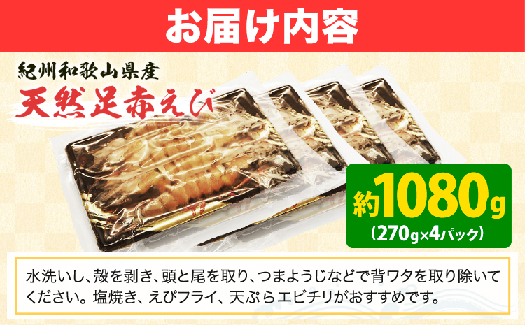 紀州和歌山産天然足赤えび 540g×2箱(270g×4パック) 化粧箱入 魚鶴商店《12月上旬-2月上旬頃出荷》和歌山県 日高川町 足赤えび えび エビ（F-1)