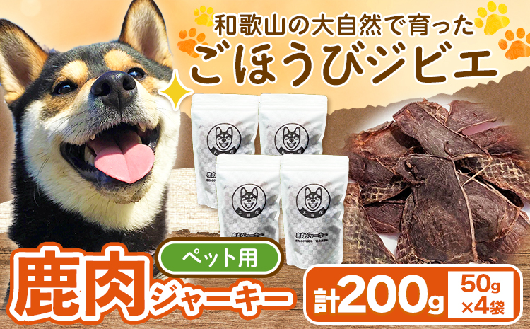 鹿肉ジャーキー ペット用  50g×4袋セット 200g 丸柴屋 《90日以内に出荷予定(土日祝除く)》 和歌山県 日高川町 鹿 鹿肉 ジビエ 肉 ペット用 ジャーキーペット用おやつ犬ワンちゃん