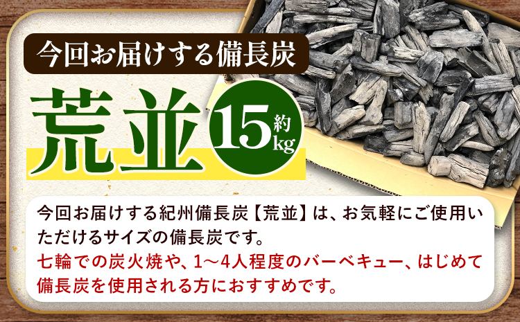 紀州備長炭 荒並 約15kg 望商店 《30日以内に出荷予定(土日祝除く)》 和歌山県 日高川町 備長炭 紀州備長炭 炭 約15kg 高級白炭