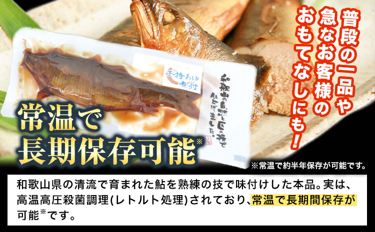 「極みの個食」特選あゆと子持あゆの煮付セット　日高川漁業協同組合《90日以内に出荷予定(土日祝除く)》 和歌山県 日高川町 あゆ 鮎 魚 煮付(f)