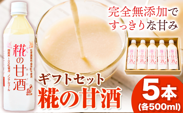 糀の甘酒 ギフトセット(500ml×5本) 有限会社 樽の味《90日以内に出荷予定(土日祝除く)》和歌山県 日高川町 送料無料 甘酒 あまざけ 麹