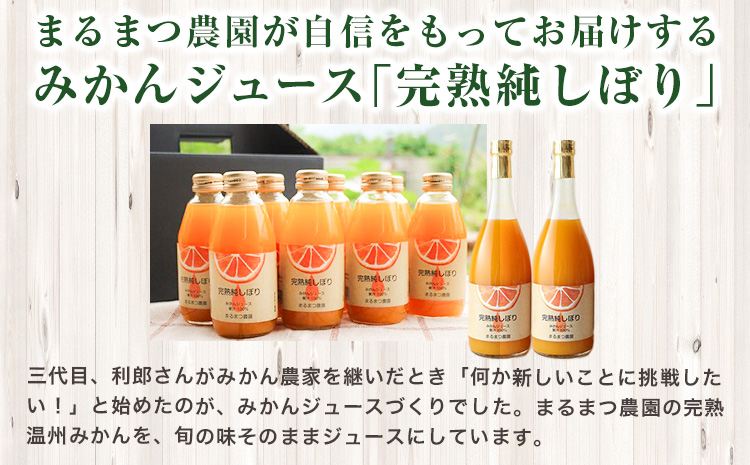 果汁100％ストレートみかんジュース「完熟純しぼり」720ml×1本 まるまつ農園《1月上旬-2月末頃出荷》 和歌山県 日高川町 ジュース じゅーす みかん