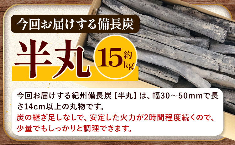 紀州備長炭 半丸 約15kg 望商店 《120日以内に出荷予定(土日祝除く)》 和歌山県 日高川町 備長炭 紀州備長炭 炭 約15kg 高級白炭 BBQ 焚火 アウトドア 火 炭火  