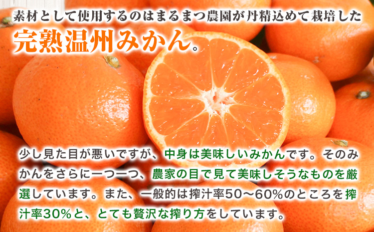 果汁100％ストレートみかんジュース「完熟純しぼり」720ml×2本 まるまつ農園《60日以内に出荷予定》 和歌山県 日高川町 ジュース じゅーす みかん