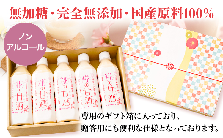 糀の甘酒 ギフトセット(500ml×5本) 有限会社 樽の味《90日以内に出荷予定(土日祝除く)》和歌山県 日高川町 送料無料 甘酒 あまざけ 麹