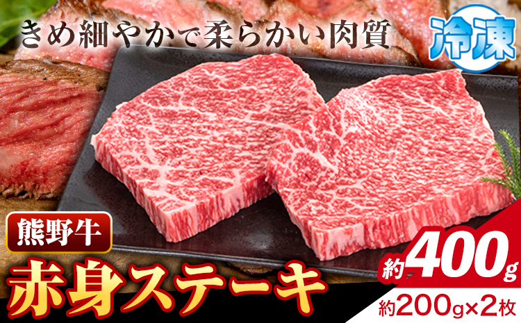 牛肉 熊野牛 赤身ステーキ 約400g(約200g×2枚) 株式会社Meat Factory《30日以内に出荷予定(土日祝除く)》和歌山県 日高川町 熊野牛 黒毛和牛 赤身 ステーキ 肉 牛肉 和牛 国産(F)
