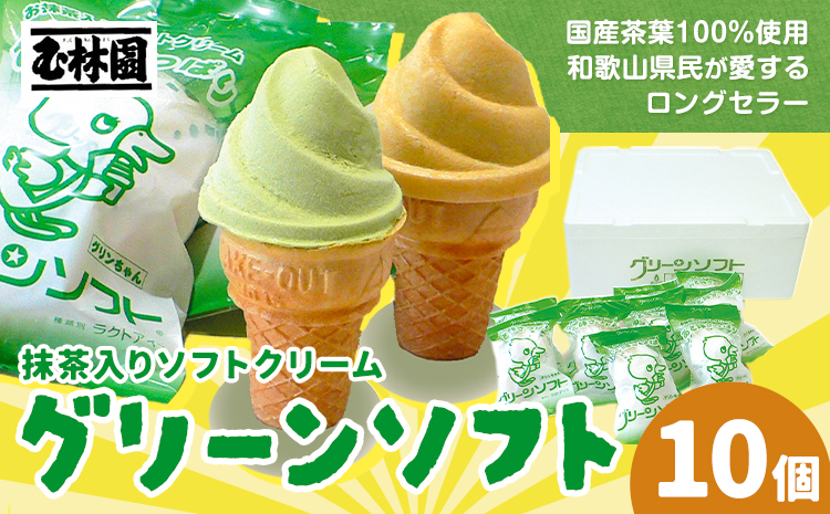 抹茶入りソフトクリーム グリーンソフト 10個入り 玉林園《30日以内に出荷予定(土日祝除く)》 和歌山県 日高川町 抹茶 ソフト ソフトクリーム アイス スイーツ 10個 冷凍 送料無料(f)