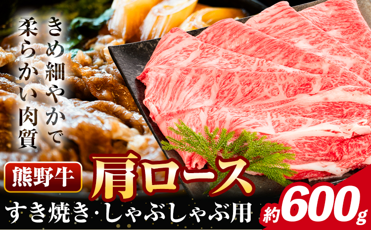 牛肉 熊野牛 肩ロース すき焼き しゃぶしゃぶ 600g 株式会社Meat Factory《30日以内に出荷予定(土日祝除く)》和歌山県 日高川町 熊野牛 牛 和牛 焼肉 ロース カタ すき焼き用 しゃぶしゃぶ用