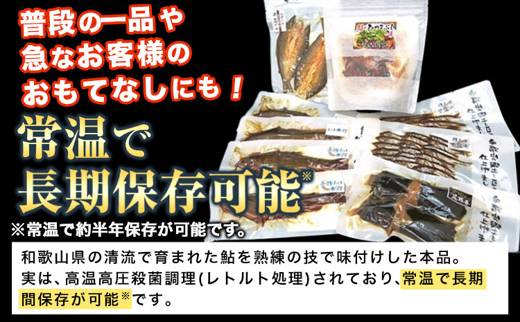 「極みの個食」バラエティセット　日高川漁業協同組合《90日以内に出荷予定(土日祝除く)》 和歌山県 日高川町 あゆ 鮎 魚  ひつまぶし 煮付 甘露煮 昆布巻(f)