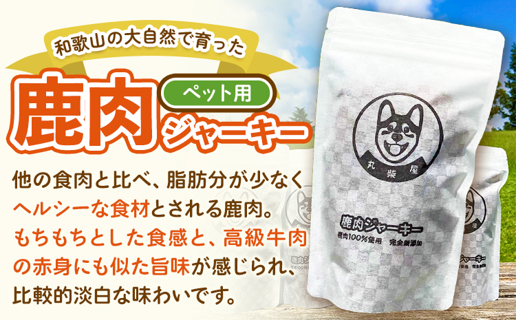 鹿肉ジャーキー ペット用  50g×4袋セット 200g 丸柴屋 《90日以内に出荷予定(土日祝除く)》 和歌山県 日高川町 鹿 鹿肉 ジビエ 肉 ペット用 ジャーキーペット用おやつ犬ワンちゃん