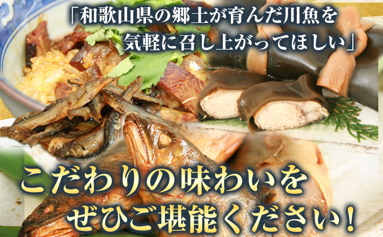 「極みの個食」バラエティセット　日高川漁業協同組合《90日以内に出荷予定(土日祝除く)》 和歌山県 日高川町 あゆ 鮎 魚  ひつまぶし 煮付 甘露煮 昆布巻(f)