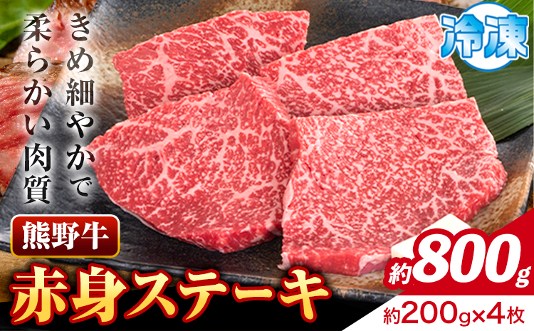 牛肉 熊野牛 赤身ステーキ 約800g(約200g×4枚) 株式会社Meat Factory《30日以内に出荷予定(土日祝除く)》和歌山県 日高川町 熊野牛 黒毛和牛 赤身 ステーキ 肉 牛肉 和牛 国産 送料無料