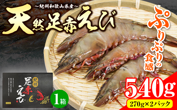 ＜先行予約＞紀州和歌山産天然足赤えび 540g(270g×2パック) 化粧箱入 魚鶴商店《11月上旬-2月上旬頃出荷》和歌山県 日高川町 足赤えび えび エビ