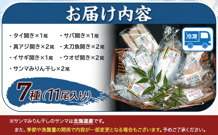 新鮮魚の鯛入り梅塩干物と湯浅醤油みりん干し7品種11尾入りの詰め合わせ（和歌山近海産の新鮮魚使用） 厳選館《90日以内に出荷予定(土日祝除く)》和歌山県 日高川町 送料無料