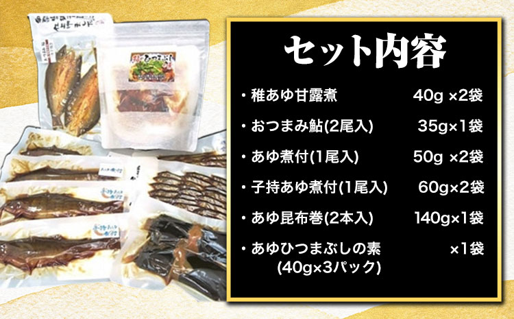 「極みの個食」バラエティセット　日高川漁業協同組合《90日以内に出荷予定(土日祝除く)》 和歌山県 日高川町 あゆ 鮎 魚  ひつまぶし 煮付 甘露煮 昆布巻(f)
