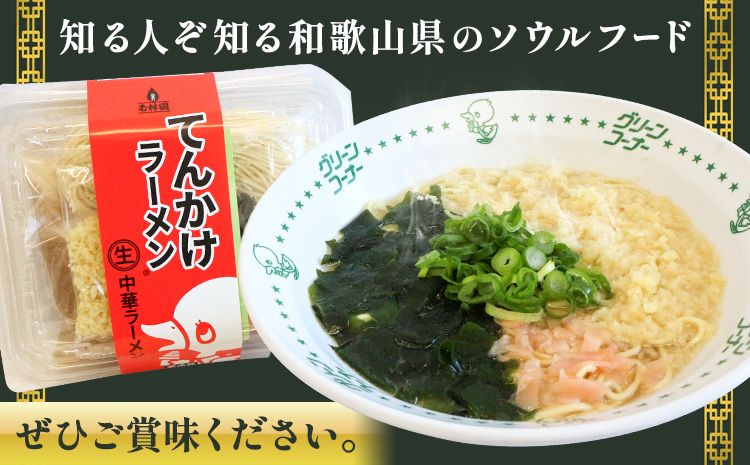 ラーメン てんかけラーメン 12食 玉林園《30日以内に出荷予定(土日祝除く)》 和歌山県 日高町 らーめん 天かす わかめ グリーンコーナー ご当地 グリーンソフト 抹茶 送料無料