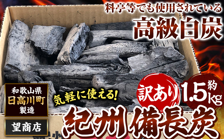 紀州備長炭 訳あり 約1.5kg 望商店 《30日以内に出荷予定(土日祝除く)》 和歌山県 日高川町 備長炭 紀州備長炭 炭 約1.5kg 高級白炭