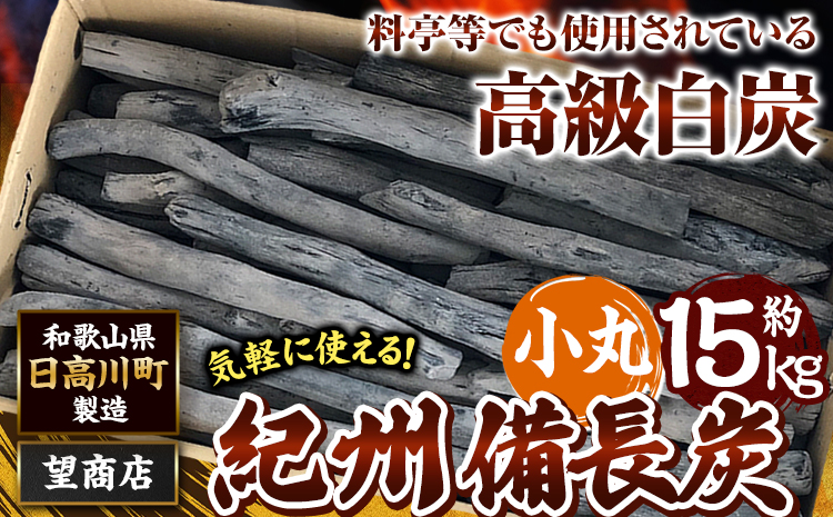 紀州備長炭 小丸 約15kg 望商店 《30日以内に出荷予定(土日祝除く)》 和歌山県 日高川町 備長炭 紀州備長炭 炭 約15kg 高級白炭 BBQ 焚火 アウトドア アウトドア用品