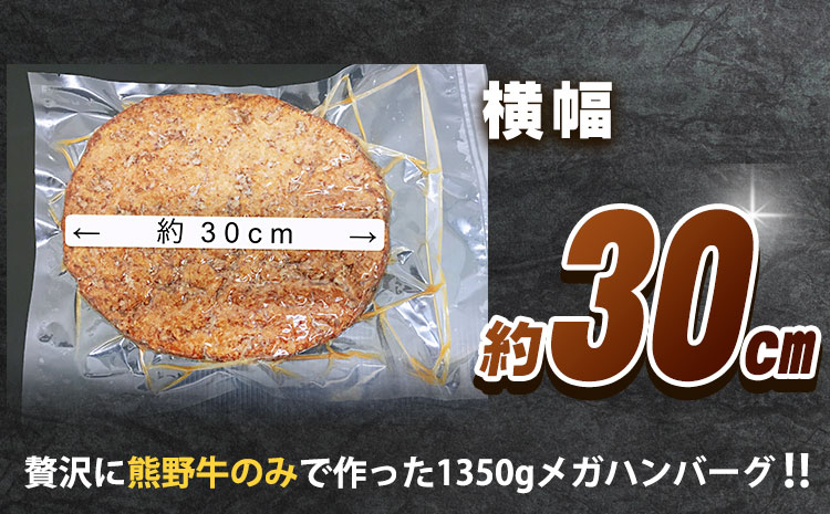 牛肉 ハンバーグ 熊野牛 MEGAバーグ 1350g 株式会社Meat Factory《30日以内に出荷予定(土日祝除く)》和歌山県 日高川町 熊野牛 黒毛和牛 惣菜 送料無料