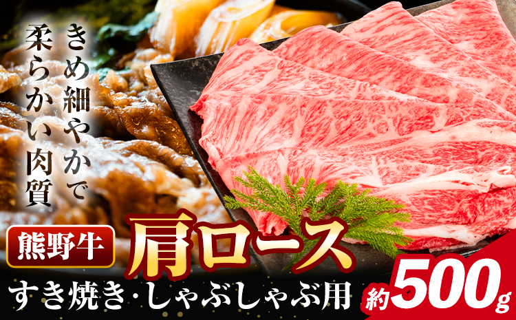 牛肉 熊野牛 肩ロース すき焼き しゃぶしゃぶ 500g 株式会社Meat Factory《30日以内に出荷予定(土日祝除く)》和歌山県 日高川町 熊野牛 牛 和牛 焼肉 ロース カタ すき焼き用 しゃぶしゃぶ用