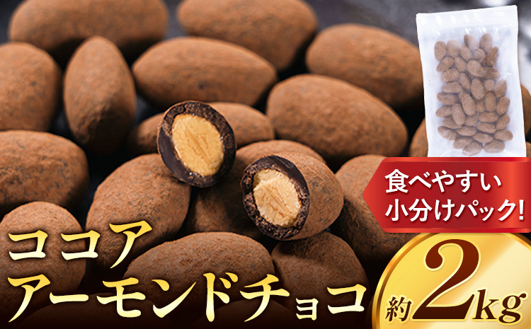 チョコ チョコレート ココア アーモンドチョコ 2kg《30日以内に出荷予定(土日祝除く)》和歌山県 日高川町 送料無料 スイーツ デザート お菓子 おやつ チョコ アーモンド アーモンドチョコ ココア(f-1)