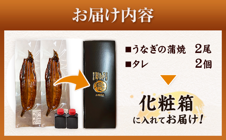 大型サイズ ふっくら柔らか国産 うなぎ 蒲焼き 2尾 化粧箱入(真空パック入) 株式会社魚鶴商店《30日以内に出荷予定(土日祝除く)》 和歌山県 日高川町 うなぎ 鰻 ギフト 贈り物