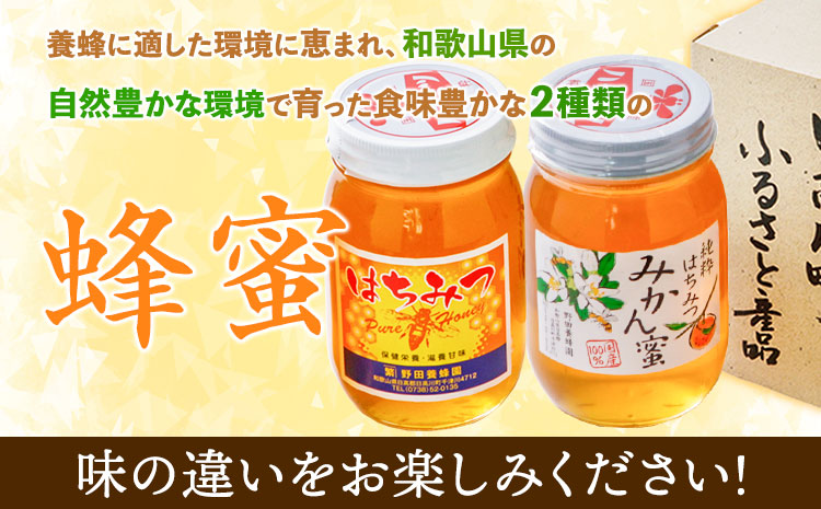 【和歌山県日高川町】みかん蜂蜜と百花蜜　蜂蜜２種類セット 株式会社フラット・フィールド・オペレーションズ 日高川町事業所 (道の駅SanPin中津)《90日以内に出荷予定(土日祝除く)》 和歌山県 日高川町 蜂蜜 みかん 百花