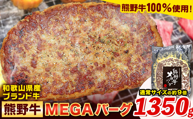 牛肉 ハンバーグ 熊野牛 MEGAバーグ 1350g 株式会社Meat Factory《30日以内に出荷予定(土日祝除く)》和歌山県 日高川町 熊野牛 黒毛和牛 惣菜 送料無料