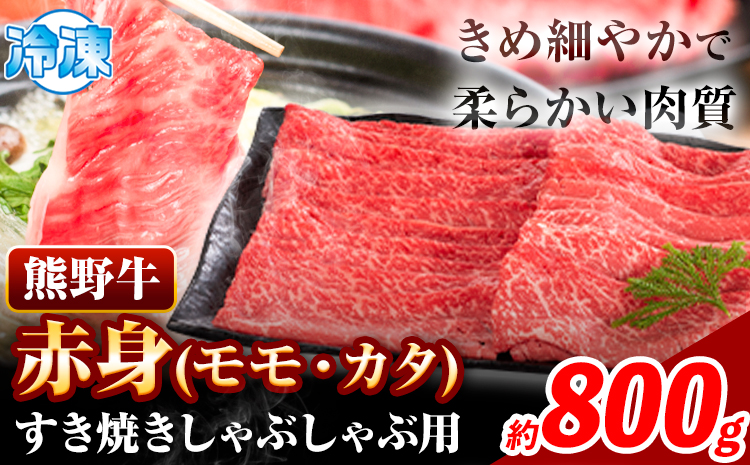 熊野牛 赤身 すき焼き しゃぶしゃぶ用 800g 株式会社Meat Factory《30日以内に出荷予定(土日祝除く)》和歌山県 日高川町 スライス すきやき しゃぶしゃぶ 牛肉 和牛 牛 送料無料