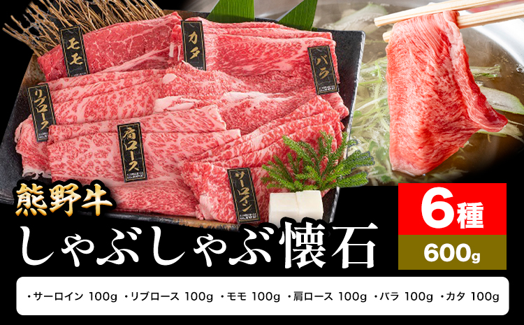 牛肉 熊野牛 しゃぶしゃぶ 懐石 6種盛り 株式会社Meat Factory《30日以内に出荷予定(土日祝除く)》和歌山県 日高川町 リブロース モモ 肩ロース バラスライス