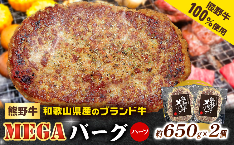 牛肉 熊野牛 MEGA バーグ ハーフ 650g × 2個 株式会社Meat Factory《30日以内に出荷予定(土日祝除く)》和歌山県 日高川町 熊野牛 牛 和牛 ハンバーグ 惣菜