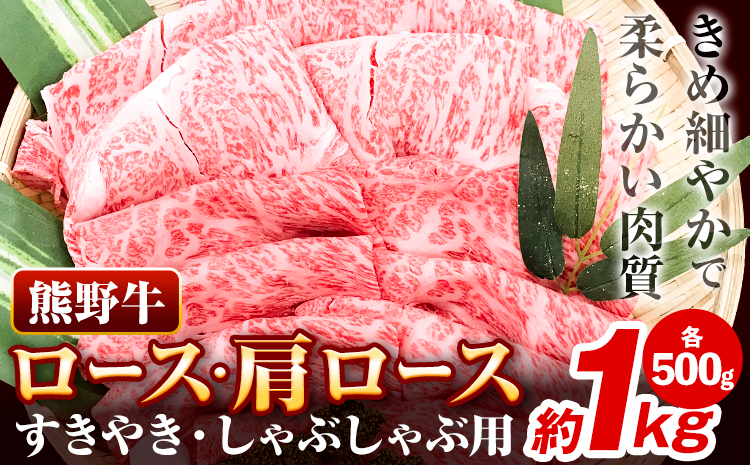 牛肉 熊野牛 ロース 肩ロース すき焼き用 しゃぶしゃぶ用 1kg 500g×2パック 株式会社Meat Factory《30日以内に出荷予定(土日祝除く)》和歌山県 日高川町 熊野牛 黒毛和牛 ロース すき焼き しゃぶしゃぶ スライス 送料無料