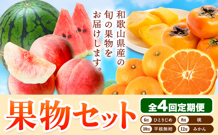 【発送月固定定期便】フルーツセット 果物セット(すいか 桃 ひらたねなし柿 みかん)【全4回】 魚鶴商店《6月中旬-1月上旬頃出荷》 和歌山県 日高川町 すいか 小玉 ひとりじめ 桃 平核無柿 柿 化粧箱入 ギフト 果物 フルーツ 旬 送料無料 定期便