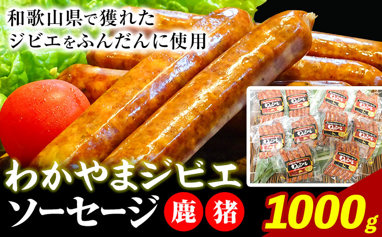 わかやま ジビエ ソーセージ 猪 鹿 10Pセット 1000g 株式会社Meat Factory《30日以内に出荷予定(土日祝除く)》和歌山県 日高川町 ソーセージ ジビエ料理 猪肉 鹿肉 10個 惣菜