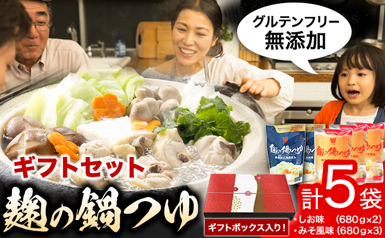 麹の鍋つゆ ギフト5袋セット 樽の味 《90日以内に出荷予定(土日祝除く)》 和歌山県 日高川町 米麹 塩 味噌 鍋 つゆ グルテンフリー 無添加 ギフト