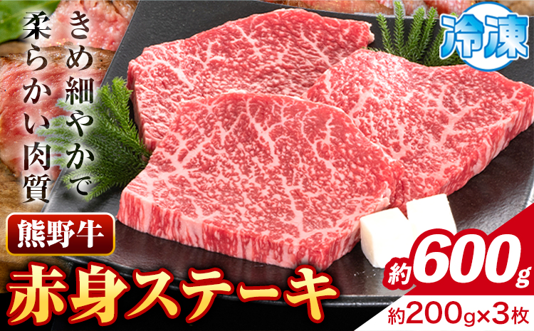 牛肉 熊野牛 赤身ステーキ 約600g(約200g×3枚) 株式会社Meat Factory《30日以内に出荷予定(土日祝除く)》和歌山県 日高川町 熊野牛 黒毛和牛 赤身 ステーキ 肉 牛肉 和牛 国産 送料無料