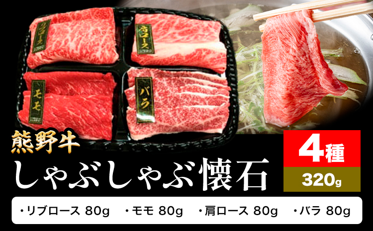 牛肉 熊野牛 しゃぶしゃぶ 懐石 4種盛り 株式会社Meat Factory《30日以内に出荷予定(土日祝除く)》和歌山県 日高川町 リブロース モモ 肩ロース バラスライス