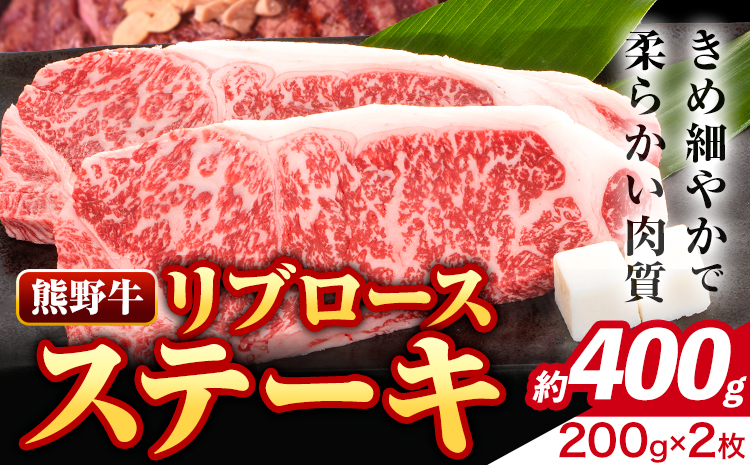 牛肉 熊野牛 リブロース ステーキ 計400g (200g×2枚入り) 株式会社Meat Factory《30日以内に出荷予定(土日祝除く)》和歌山県 日高川町 送料無料 国産 牛肉 肉 黒毛和牛 リブ ロース ステーキ肉 お取り寄せグルメ