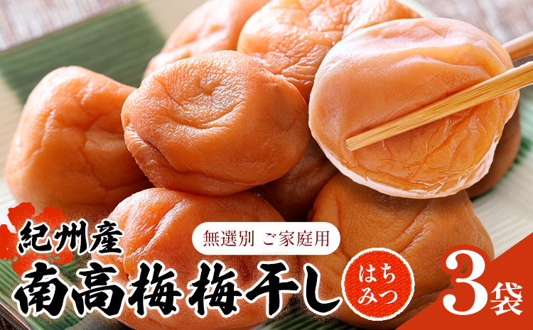 【数量限定！3～7営業日出荷】紀州 南高梅 梅干し はちみつ 3袋 送料無料 メール便 ご家庭用 無選別 《3-7営業日以内に発送予定(土日祝日除く)》和歌山県 日高川町 しそ梅 はちみつ梅