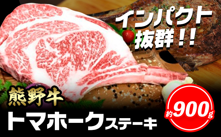 牛肉 熊野牛 トマホークステーキ 900g 株式会社Meat Factory《30日以内に出荷予定(土日祝除く)》和歌山県 日高川町 熊野牛 トマホーク ステーキ