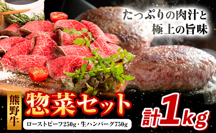 牛肉 熊野牛 惣菜 セット ローストビーフ 生ハンバーグ 株式会社Meat Factory《30日以内に出荷予定(土日祝除く)》和歌山県 日高川町 熊野牛 牛 和牛 惣菜 ハンバーグ